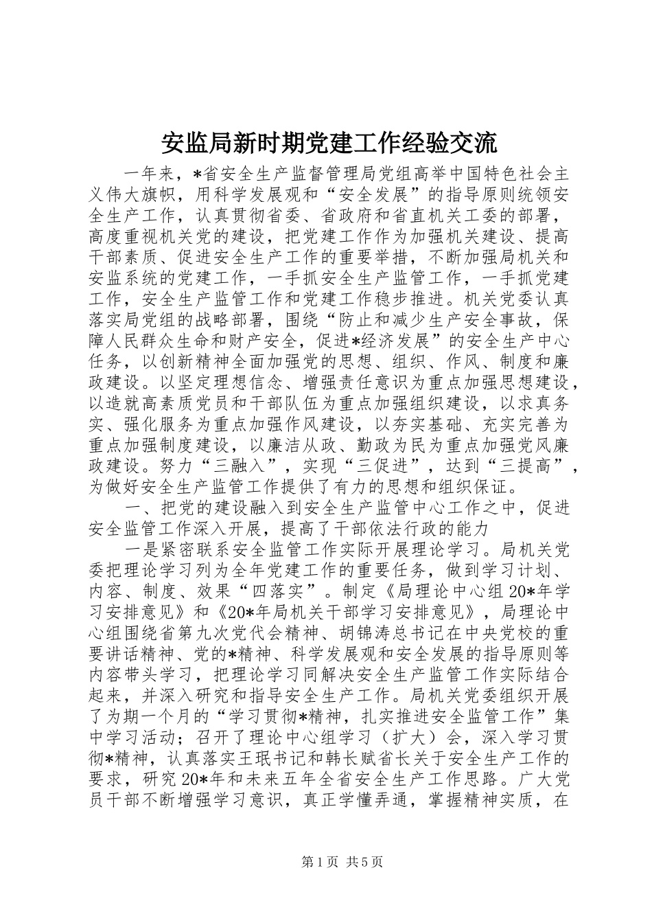 安监局新时期党建工作经验交流_第1页
