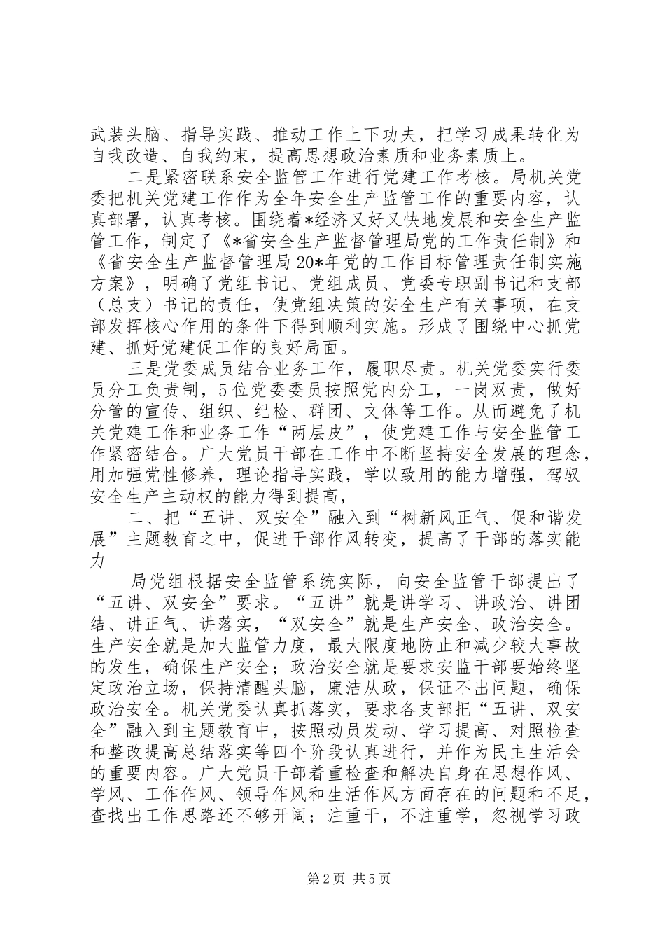 安监局新时期党建工作经验交流_第2页