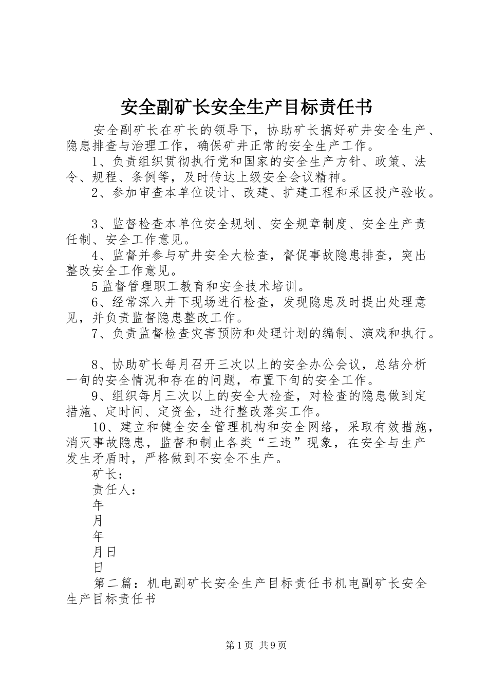 安全副矿长安全生产目标责任书_第1页