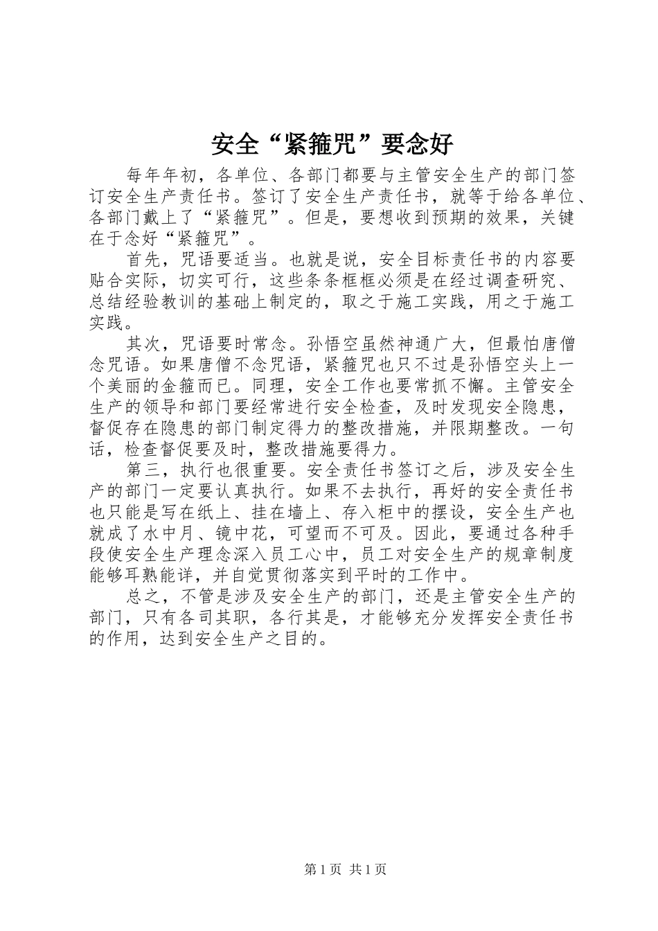 安全紧箍咒要念好_第1页