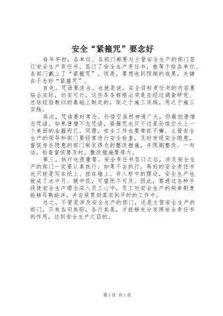 安全紧箍咒要念好