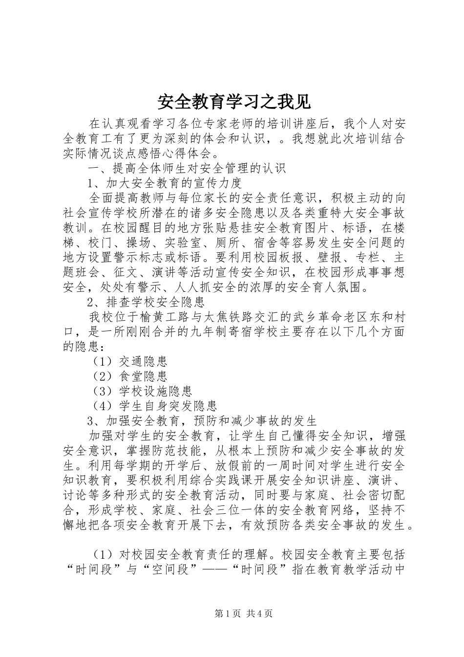 安全教育学习之我见_第1页