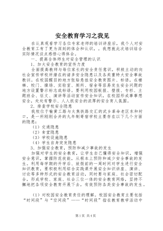 安全教育学习之我见