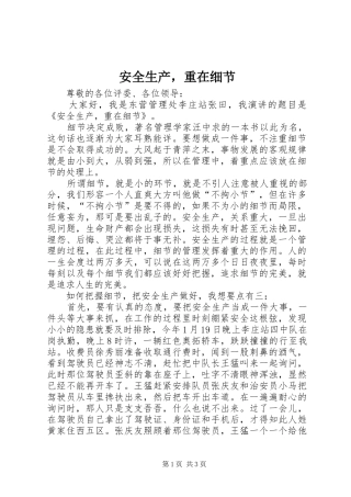 安全生产，重在细节