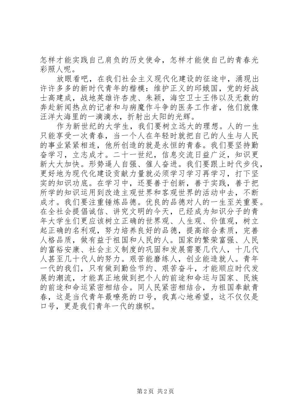 爱国演讲稿青春与使命_第2页