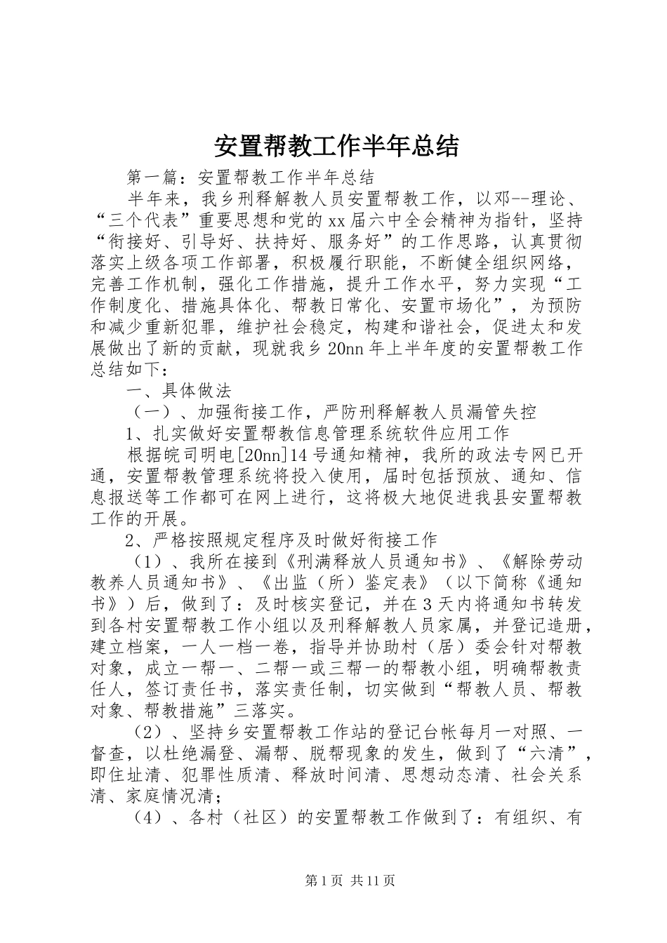 安置帮教工作半年总结_第1页