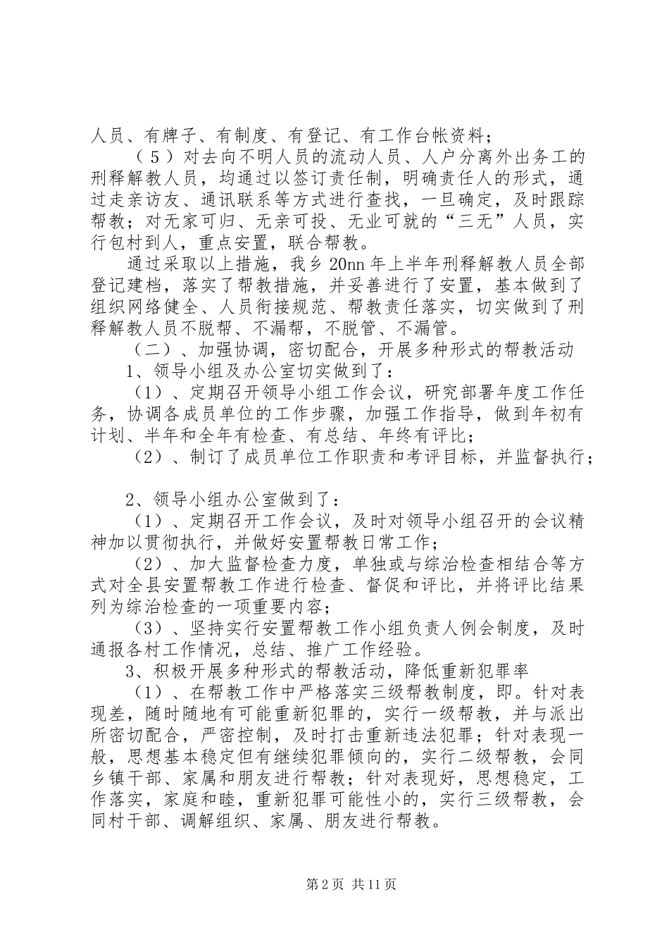 安置帮教工作半年总结_第2页