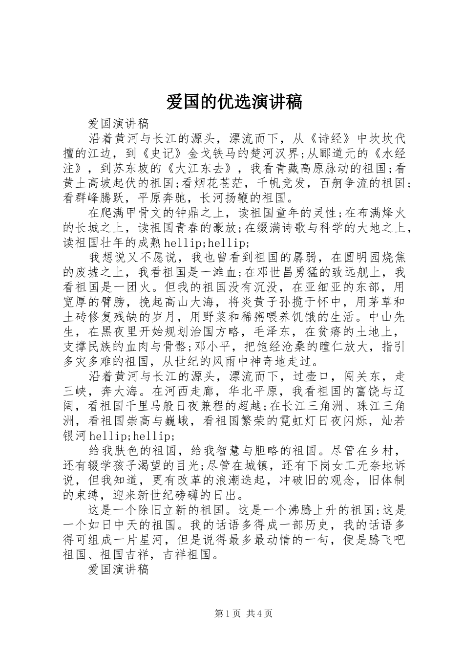 爱国的优选演讲稿_第1页