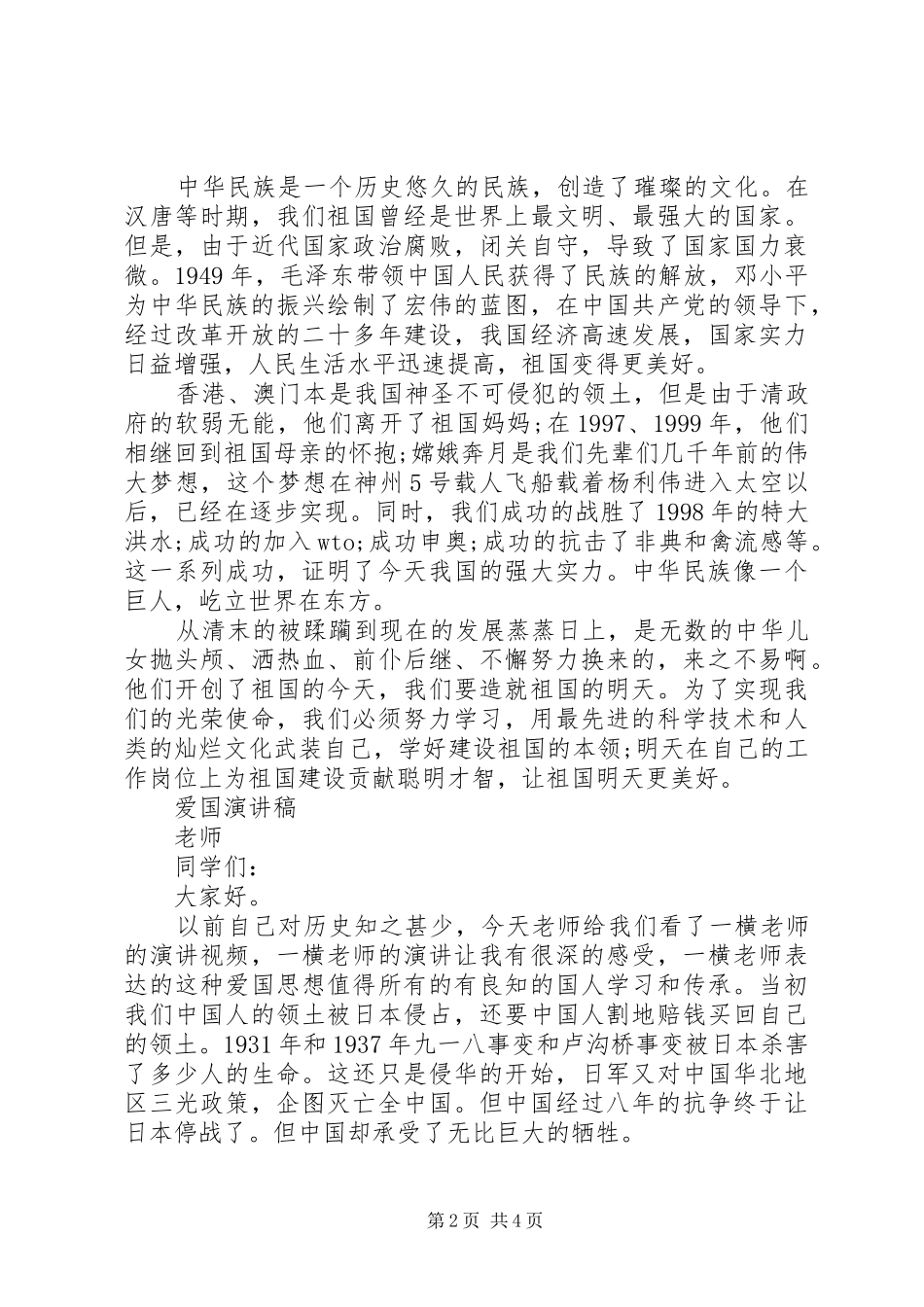 爱国的优选演讲稿_第2页