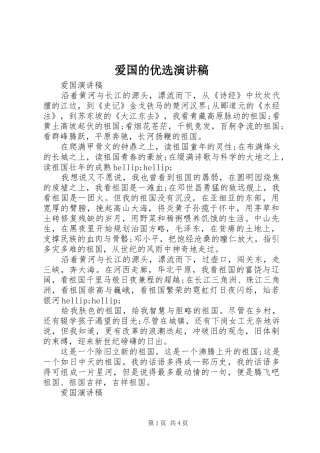 爱国的优选演讲稿
