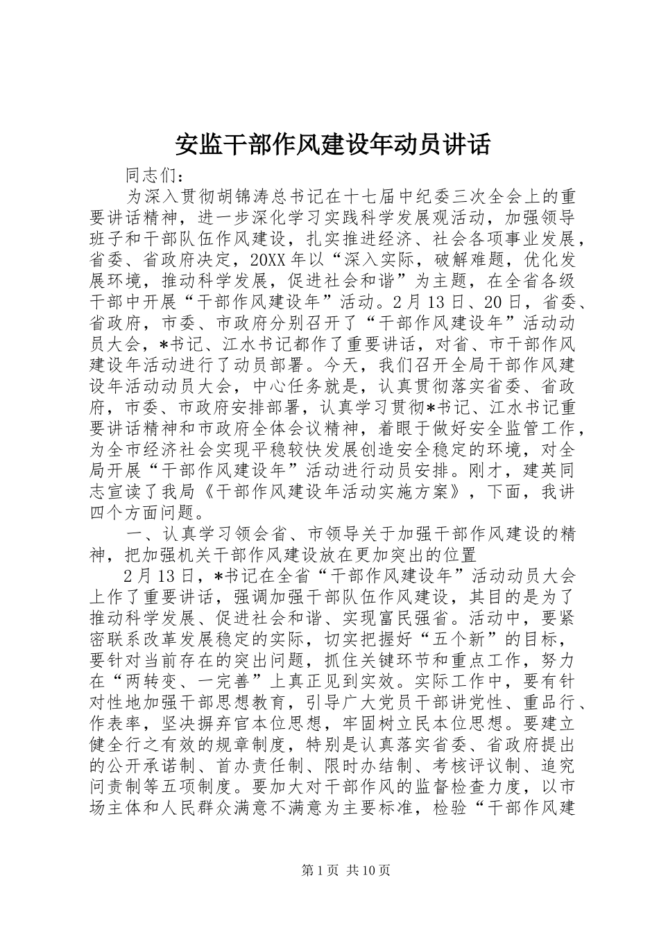 安监干部作风建设年动员致辞_第1页