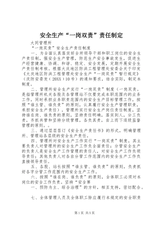 安全生产一岗双责责任制定