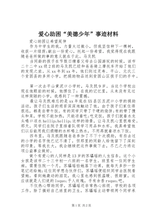 爱心助困美德少年事迹材料