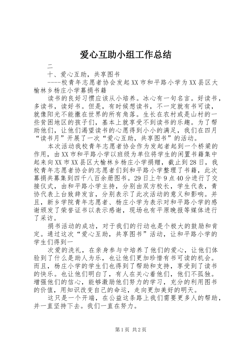 爱心互助小组工作总结_第1页