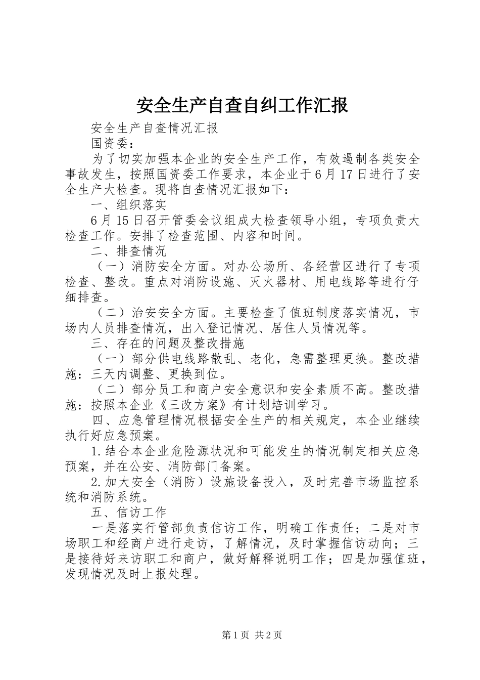 安全生产自查自纠工作汇报_第1页