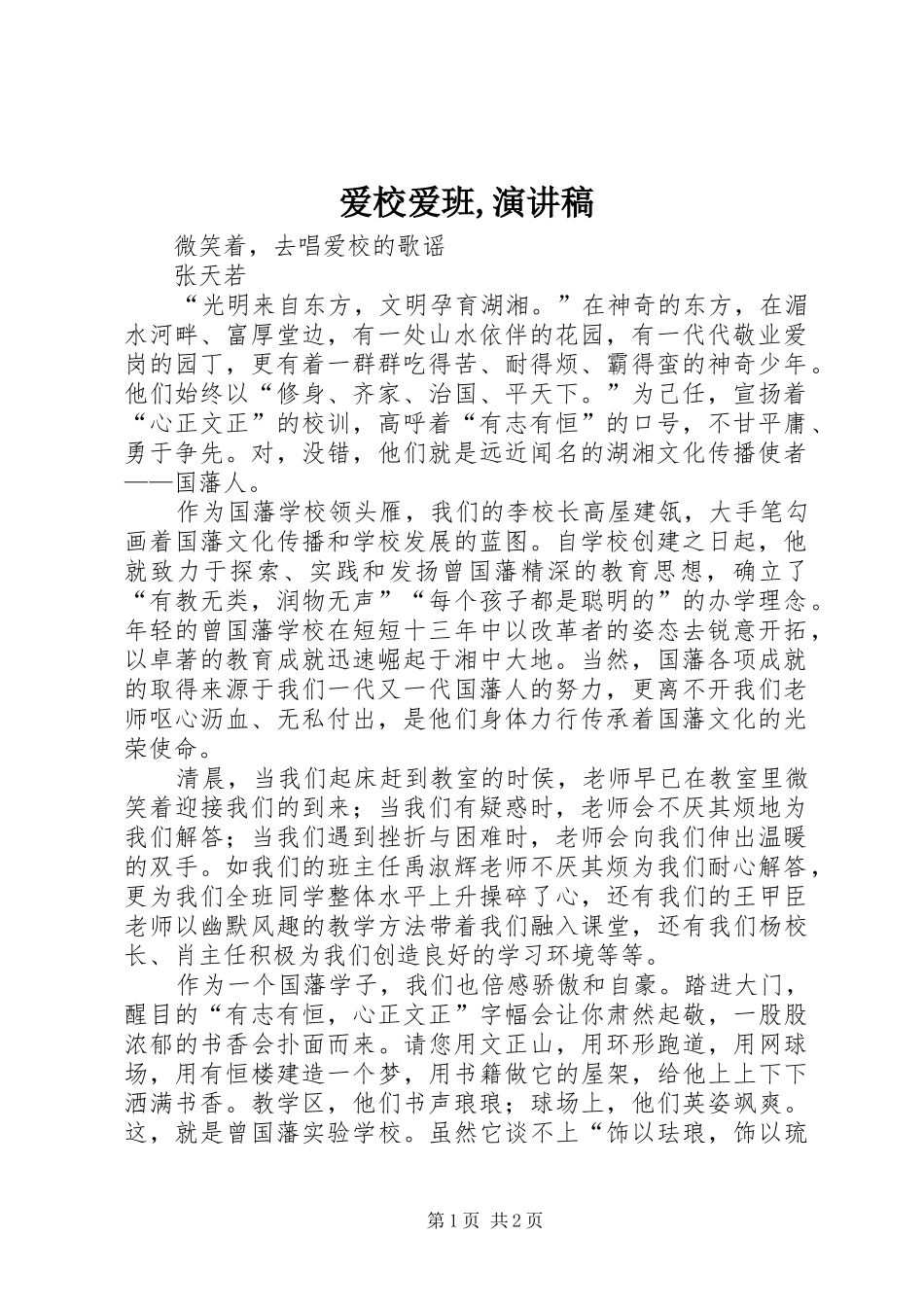 爱校爱班演讲稿_第1页