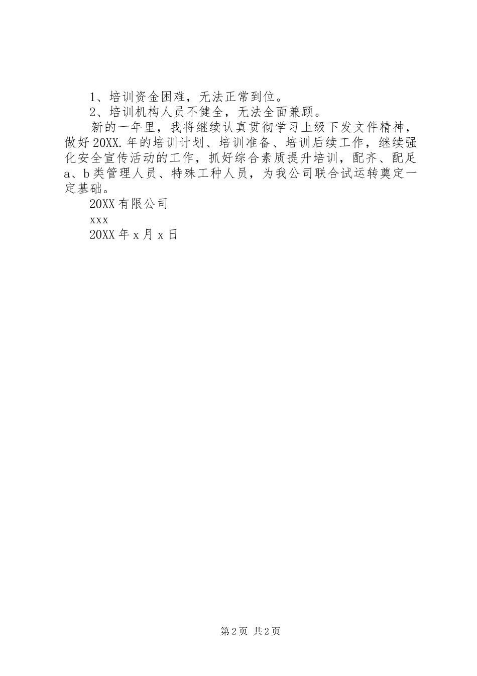 安监科副科长个人工作总结范文_第2页