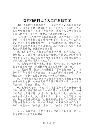 安监科副科长个人工作总结范文