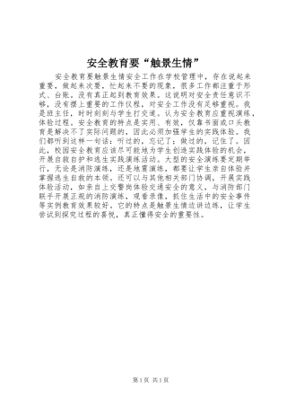 安全教育要触景生情