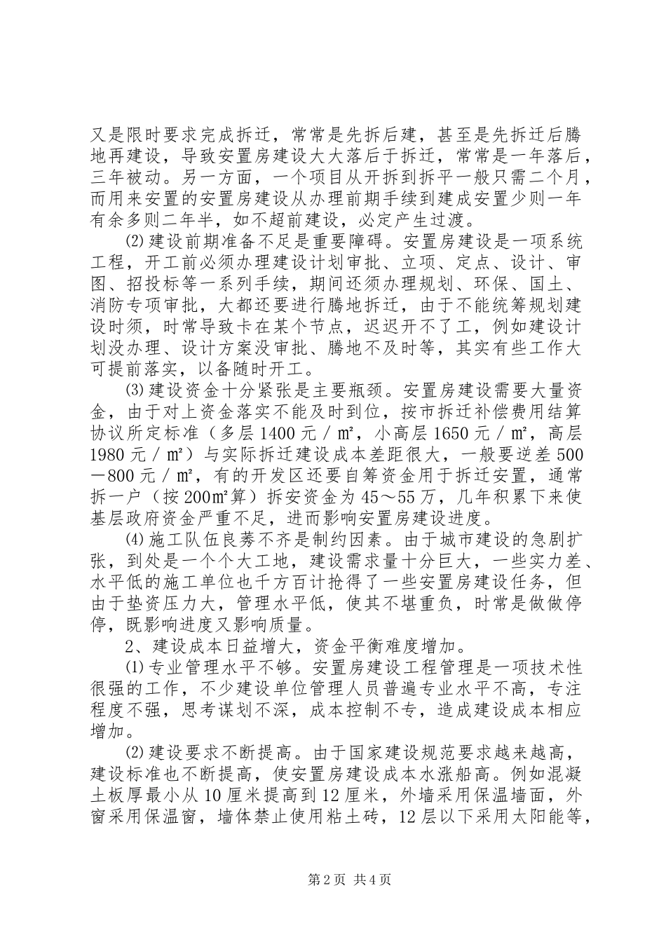 安置房建设及拆迁安置工作调研报告_第2页