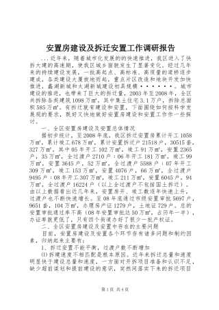 安置房建设及拆迁安置工作调研报告