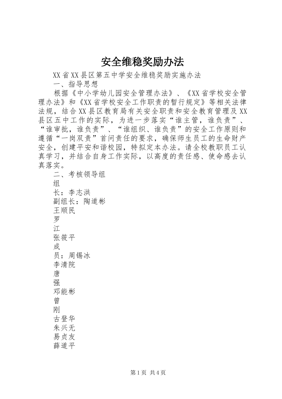 安全维稳奖励办法_第1页