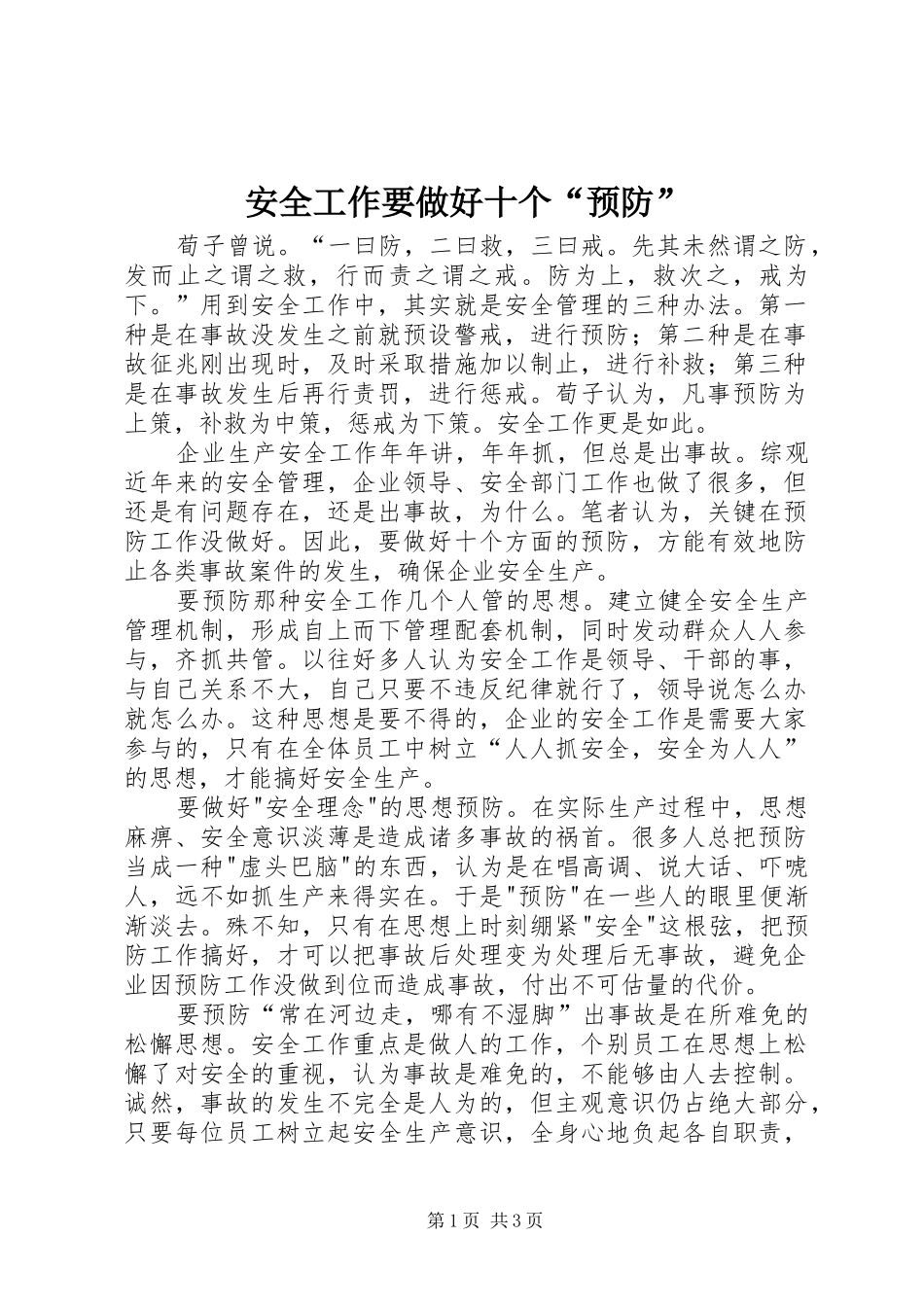 安全工作要做好十个预防_第1页
