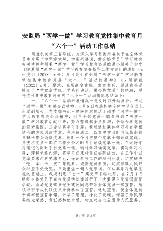 安监局两学一做学习教育党性集中教育月六个一活动工作总结