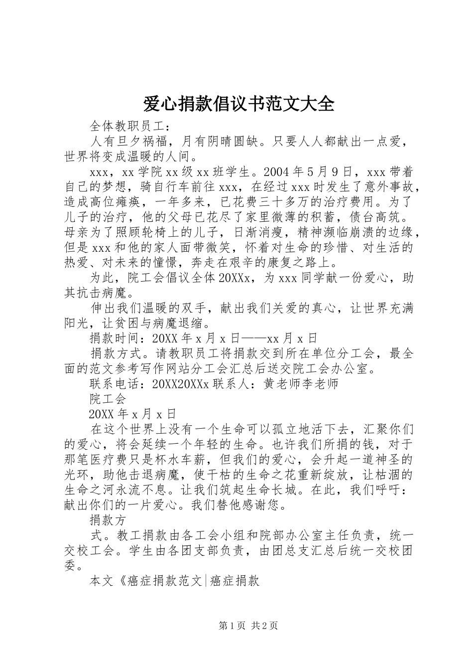 爱心捐款倡议书范文大全_第1页