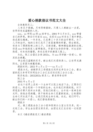 爱心捐款倡议书范文大全
