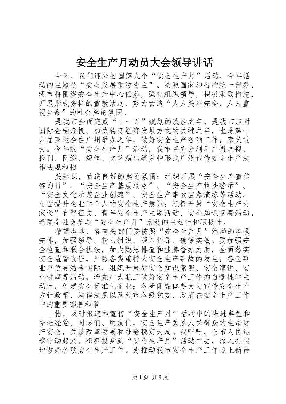 安全生产月动员大会领导致辞_第1页