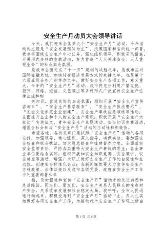 安全生产月动员大会领导致辞