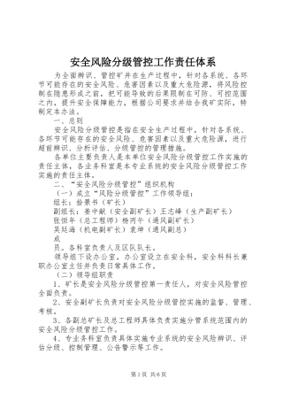 安全风险分级管控工作责任体系