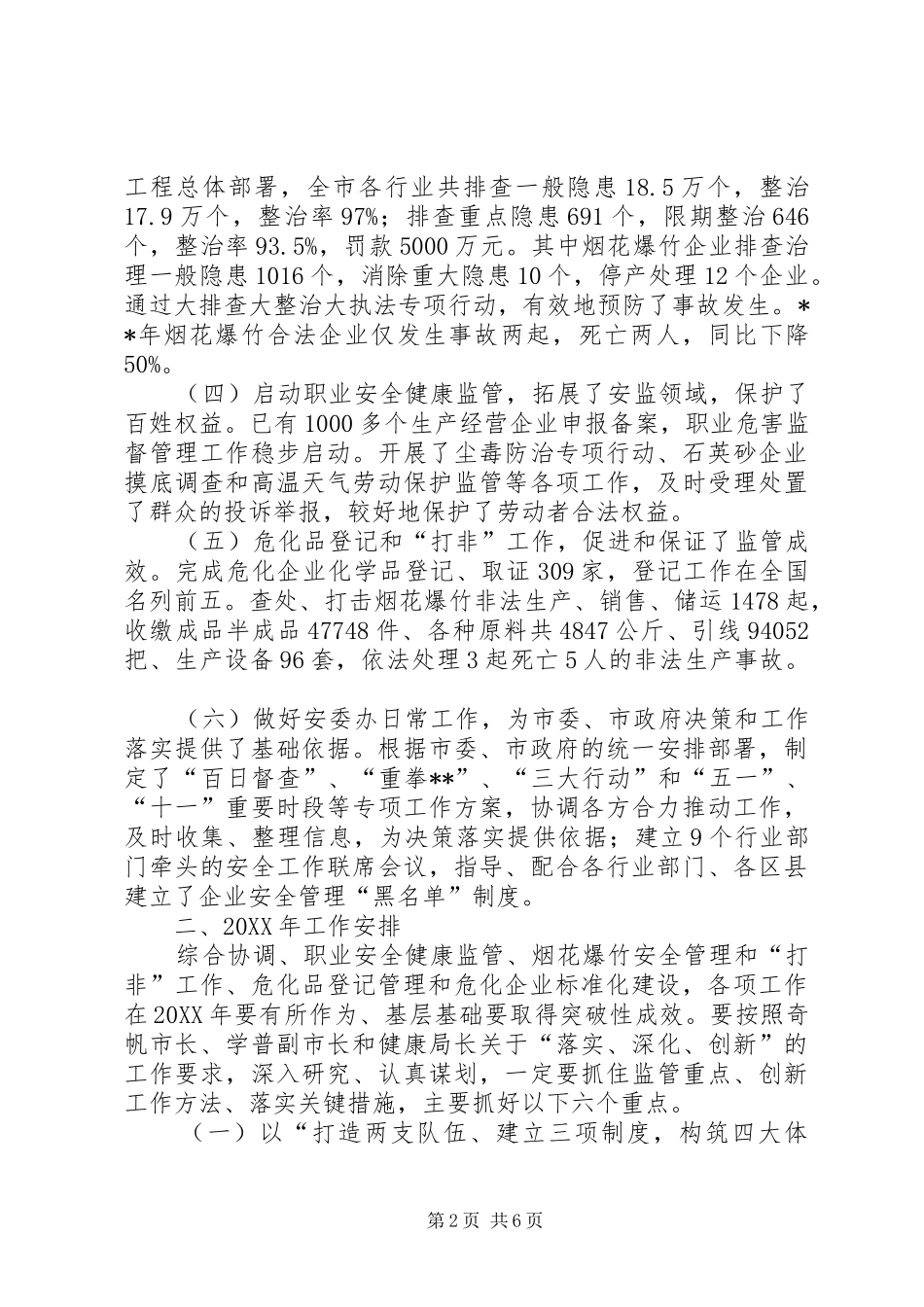 安监局局长工作会议总结报告_第2页