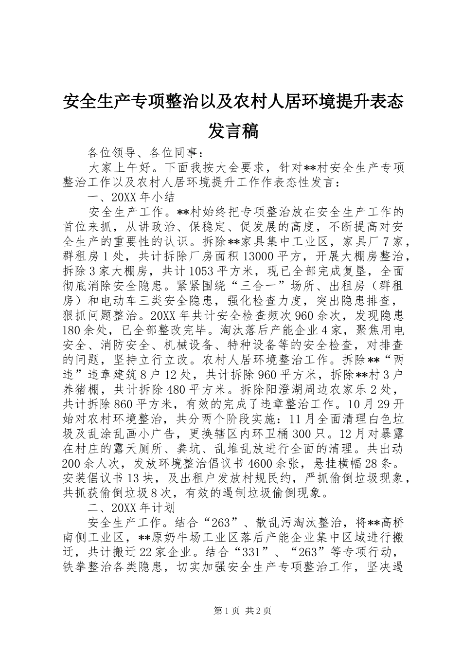 安全生产专项整治以及农村人居环境提升表态讲话稿_第1页