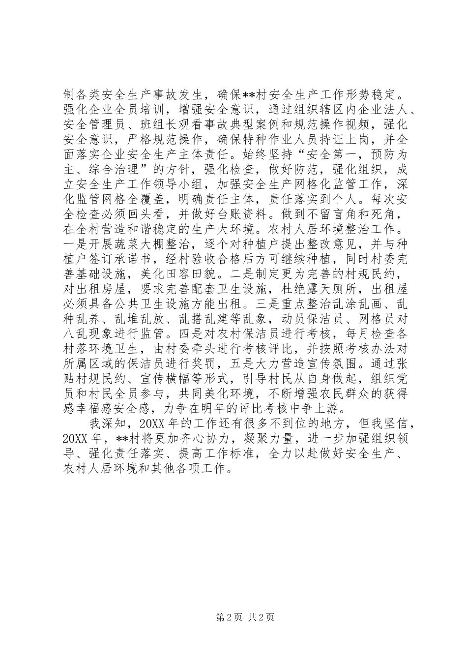 安全生产专项整治以及农村人居环境提升表态讲话稿_第2页