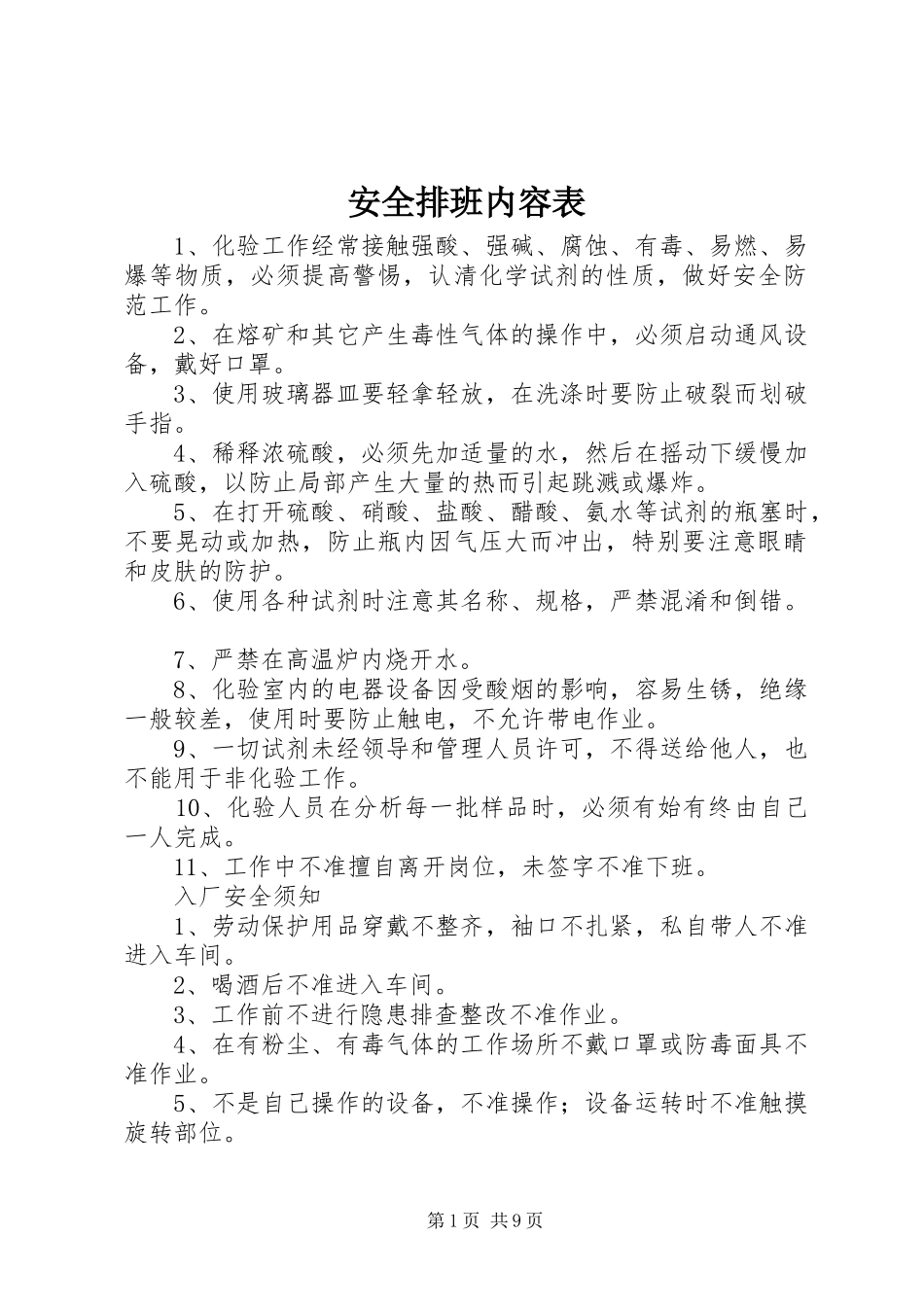 安全排班内容表_第1页