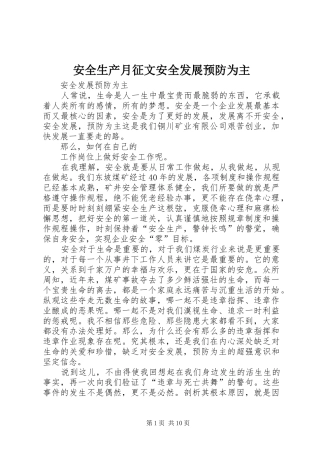 安全生产月征文安全发展预防为主