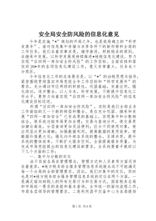 安全局安全防风险的信息化意见