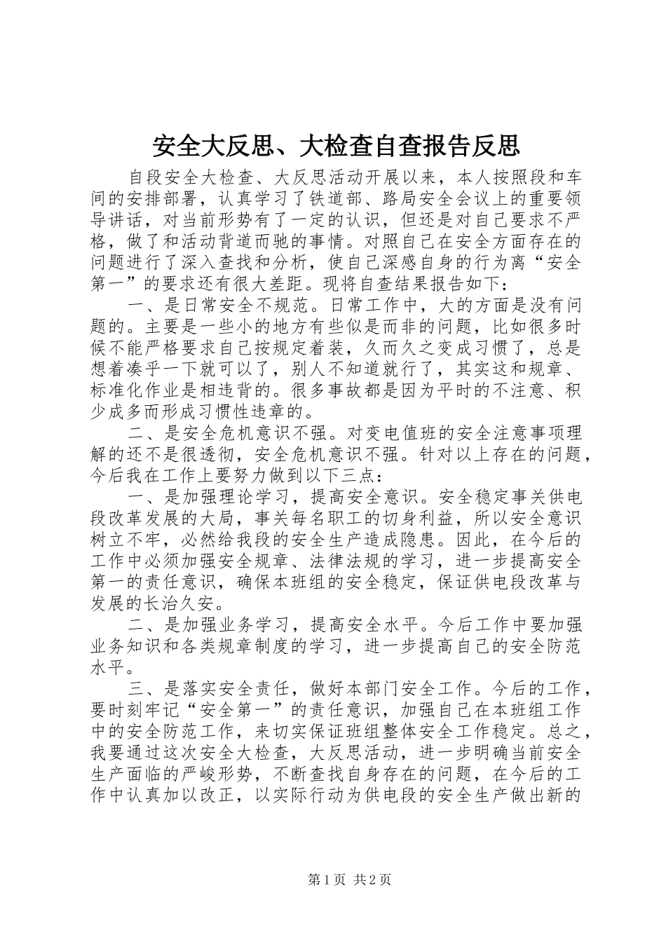 安全大反思大检查自查报告反思_第1页