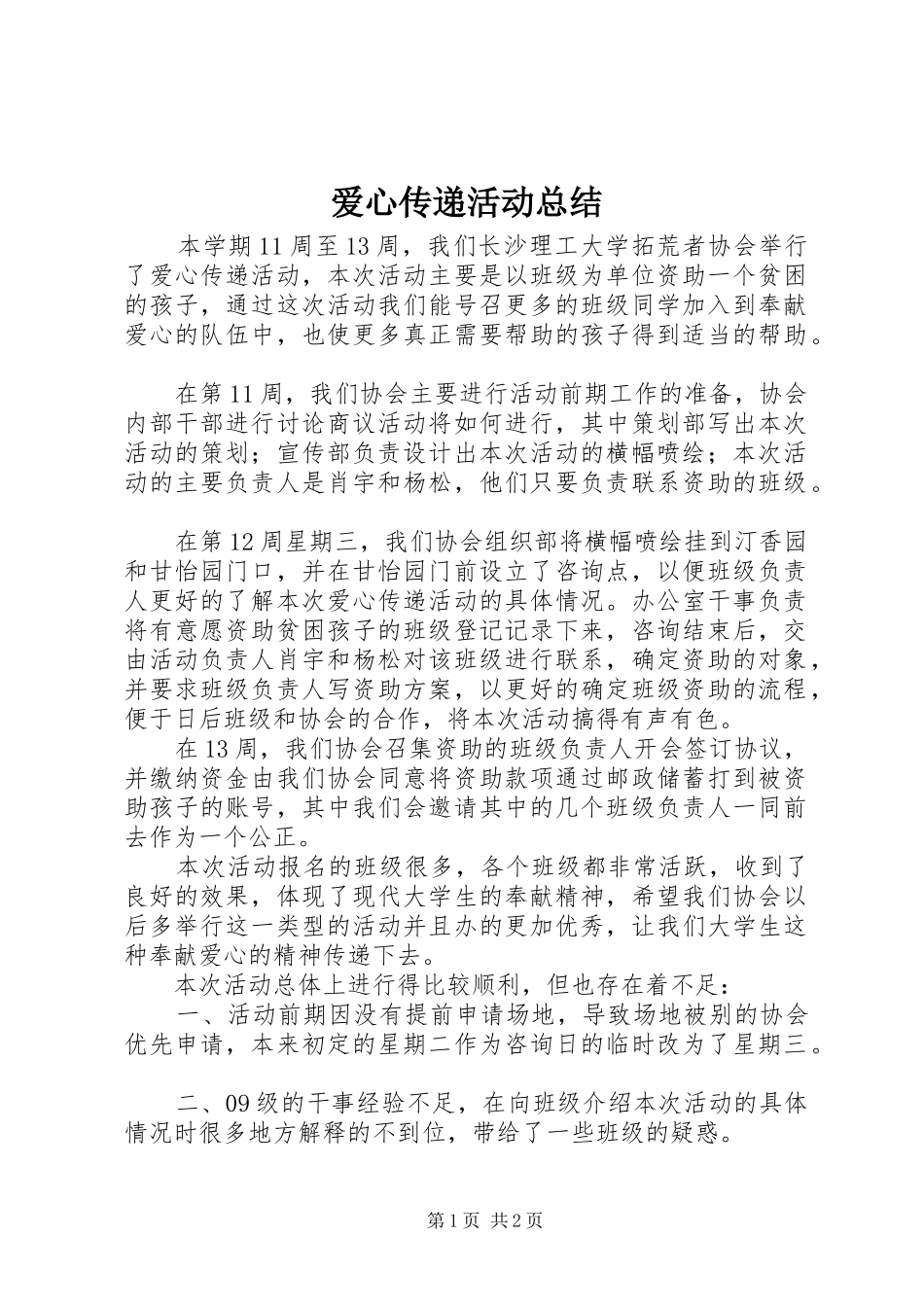 爱心传递活动总结_第1页
