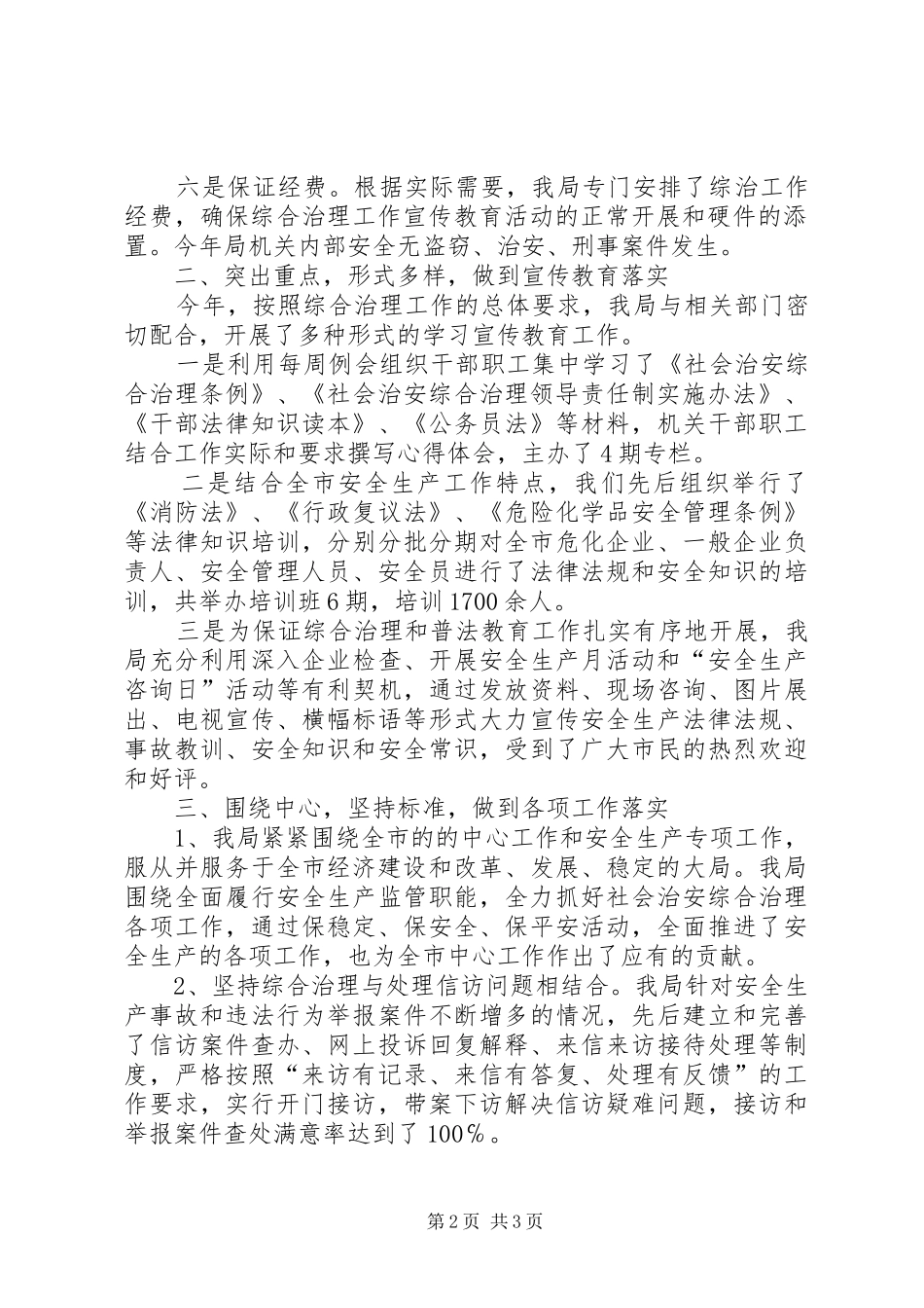 安监局年度综治维稳工作报告_第2页