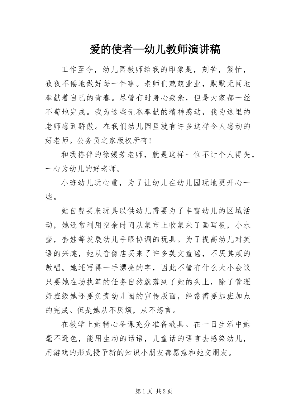 爱的使者幼儿教师演讲稿_第1页