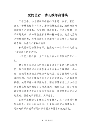 爱的使者幼儿教师演讲稿