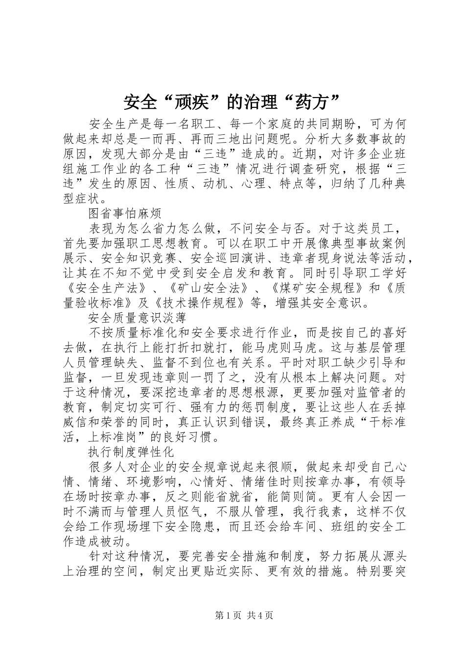 安全顽疾的治理药方_第1页