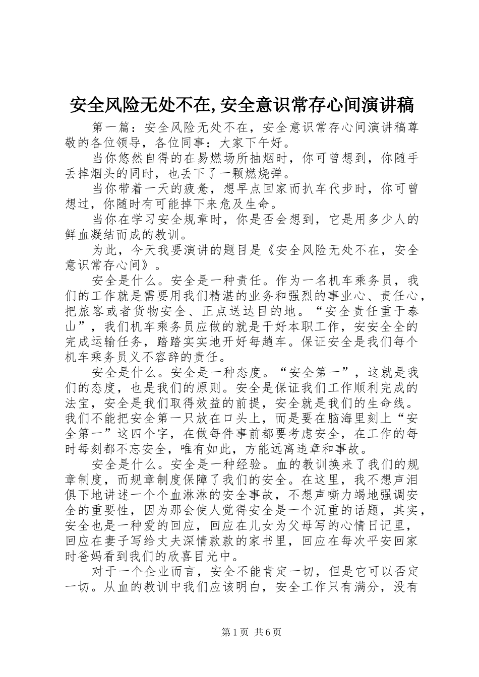安全风险无处不在安全意识常存心间演讲稿_第1页