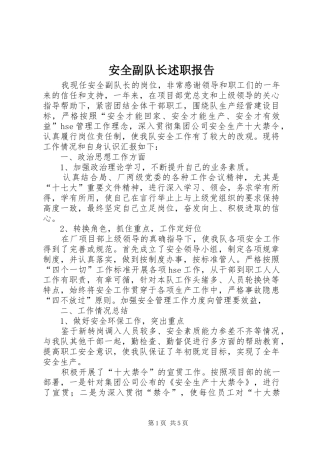 安全副队长述职报告