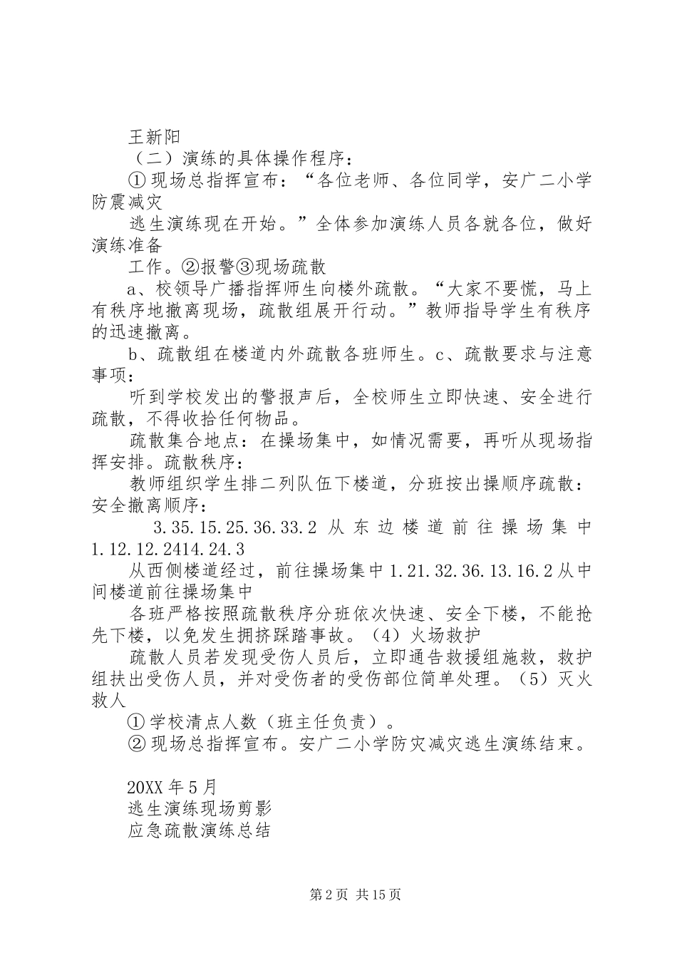 安广二小学防灾减灾活动材料_第2页