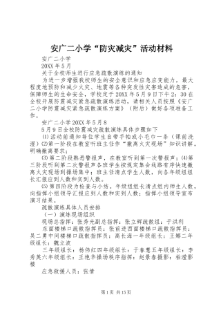 安广二小学防灾减灾活动材料