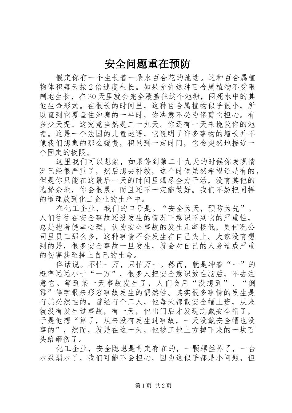 安全问题重在预防_第1页